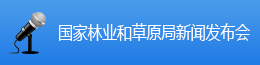 國(guó)家林業(yè)和草原局新聞發(fā)布會(huì)